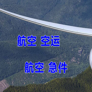赛乌素机场空运快递-选东方航空和上海航空