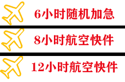 赛乌素机场空运快递公司,专业空运当天件